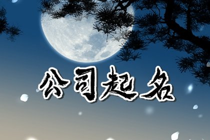 公司取名用字大全吉祥寓意 公司起名寓意聚财的字