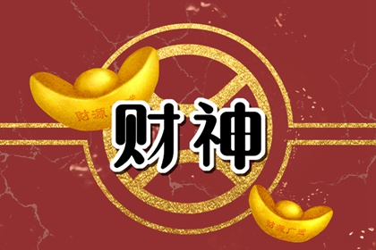 2023年正月初四财神方位 正月初四开财门求财吉时