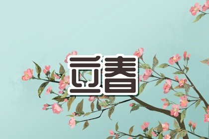 2023年不一般，2023年立春是&ldquo;晚立春、睁眼春、春打五九尾&rdquo;