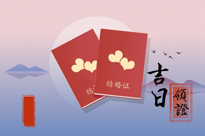 生肖鼠定亲吉日推荐 2023年农历六月适合订婚的好日子查询