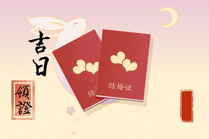 属蛇人2023年农历六月宜订婚的日子查询表 本月定亲吉日盘点