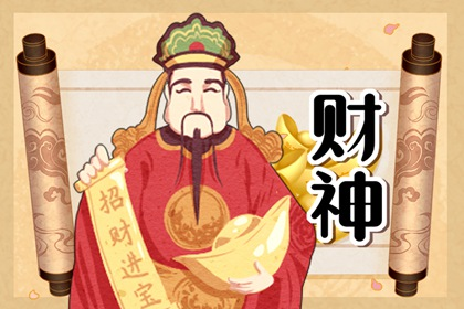 正月初二拜财神的规矩 正月初二迎财神是几点