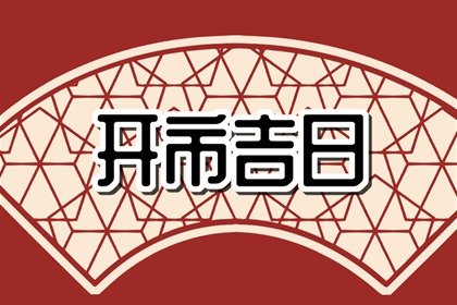 开市择日 2023年兔年农历七月开市交易吉日查询