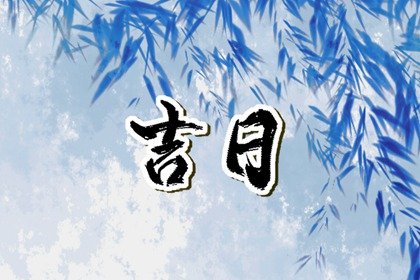 生肖属猪2023年正月过寿吉日 适合办寿宴的黄道吉日