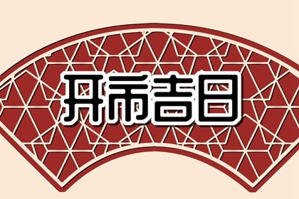 老黄历择吉 2023年7月宜开市的最佳日期