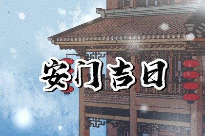 2023年农历五月十四日子怎么样 今日黄历宜忌查询