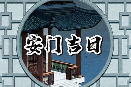 2023年农历七月二十五日子怎么样 今日黄历宜忌查询