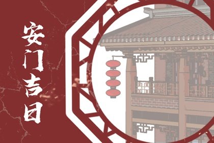 2023年农历二月安门黄道吉日 2023年农历二月安门吉日查询