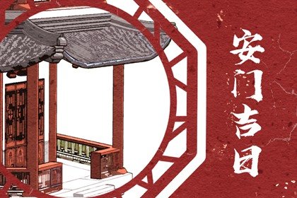 时辰吉凶 2023年5月28日是黄道吉日吗 几点吉利