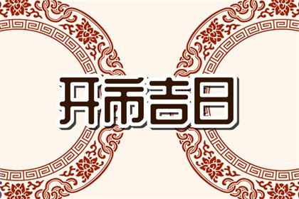 老黄历择吉 2023年5月29日能不能开市