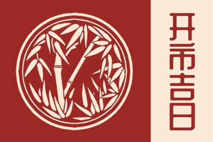 2023年5月13日宜开市么 是不是黄道吉日