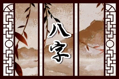 2023年好八字有哪些 享受生活爱情顺利