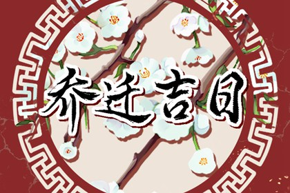 2023年9月18日农历八月初四适合乔迁吗 是不是黄道吉日