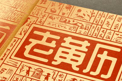 2023年正月十六黄历宜忌,今日卦象如何