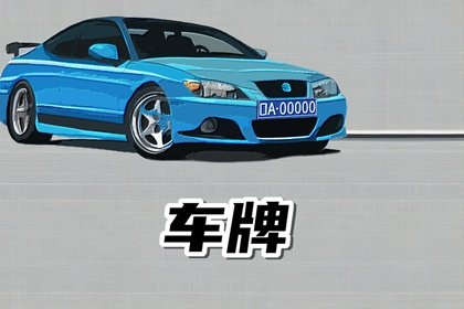 车牌号哪些字母组合最佳 车牌号字母推荐