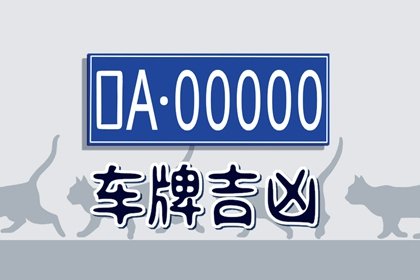 车牌号用什么字母好 如何选择车牌