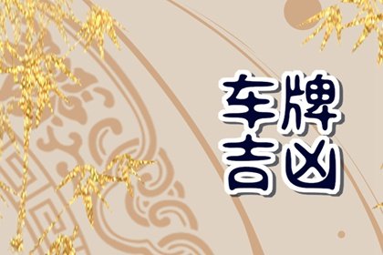 车牌数理数吉祥表 如何选一个好的车牌号