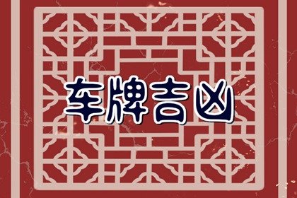2023年最旺的车号 选择最旺车牌号的方法
