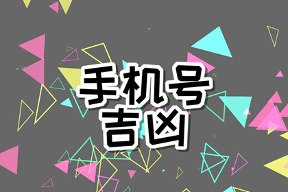 女人用什么手机号码风水好 旺夫的手机号码