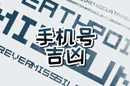 什么叫绝命手机号码 手机号出现绝命怎么办