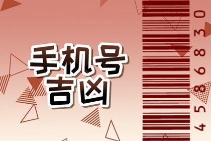 手机尾号是几的最吉利 功成名就的手机靓号