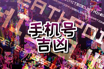 女的手机号码带9好不好 提升女人财运的手机尾号