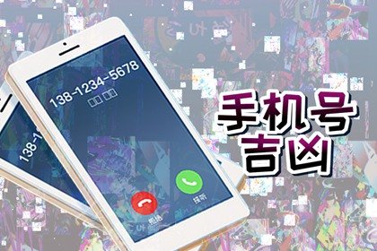 手机尾号4949数字能量 带来好运的手机尾号