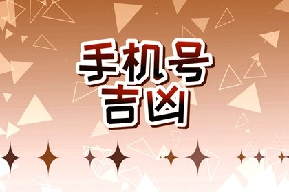 吉利的手机号码尾号 以8结尾的号码大吉大利