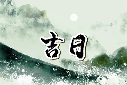 今日黄历宜忌查询&nbsp;2023年6月20日是星期几什么日子