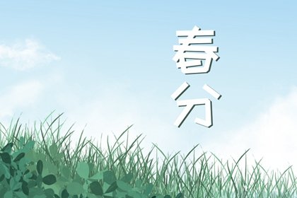 2023年春分前属于什么生肖  2023春分送春牛是什么意思