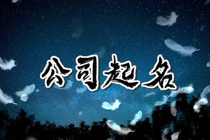 高大上有内涵的公司名字免费 独特的公司名字大全集