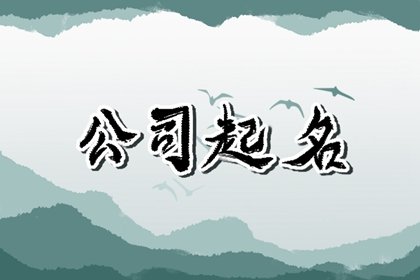 聚财好运的公司名称 发财顺利的公司名字