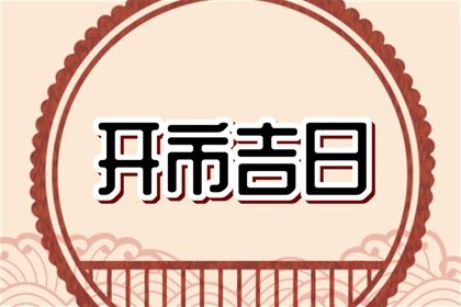 属牛人2023年9月最佳店铺开市日子查询表 哪几天适合开市