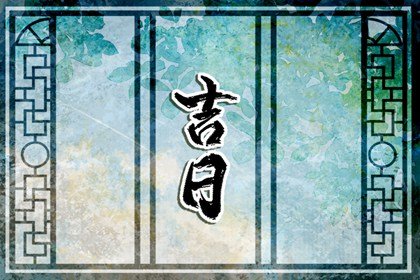 2023年4月安床黄道吉日 2023年4月安床吉日一览表