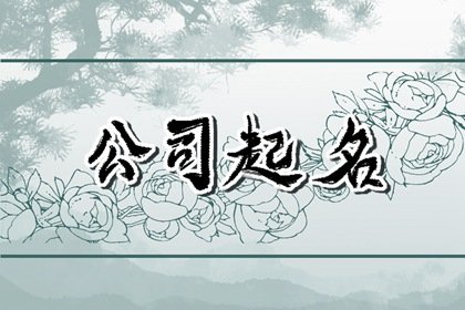 建筑公司名称推荐 建筑公司名称怎么取好