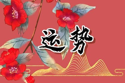 第一运程 2025年2月9日十二生肖运势解析