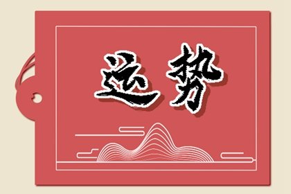 第一运程 2025年3月9日十二生肖运势解析