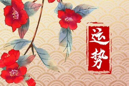 第一星运 2025年2月28日十二星座运势解析