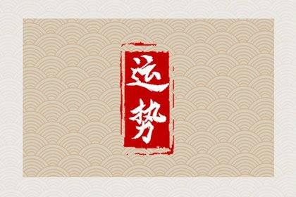 狂月天时 每日12星座运势2025.2.19