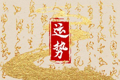第一运程 2025年2月26日十二生肖运势解析