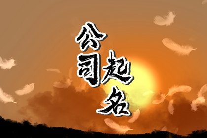 小众特色的传媒公司名字免费 好听洋气的传媒公司名字