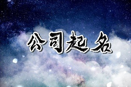 大气好听的策划公司名字 适合设计公司名字大全最新