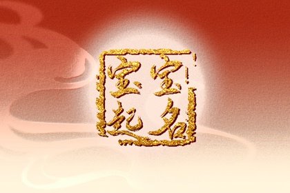 2023兔年姓苏有涵养的女孩名字 姓名数理满分的名字解析
