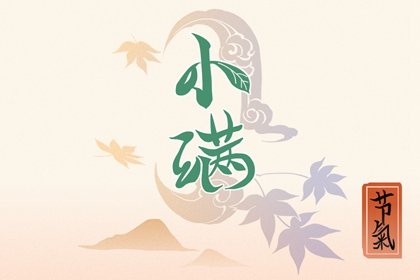 2023年小满是哪一天 2023年小满是几点几分几秒