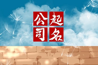带泽字的公司名称 以泽为主题起公司名字