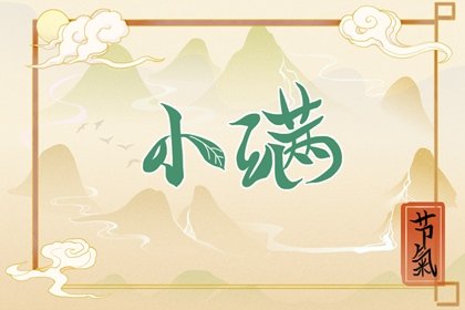 2023年小满订婚好吗 2023年小满适合订婚嘛