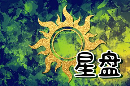 星盘27