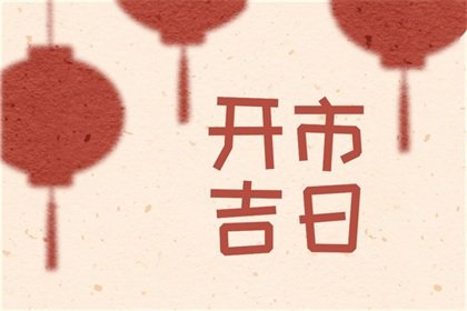 2023年7月1日宜开市么 是不是黄道吉日