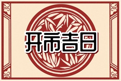 吉日万年历 2023年7月19日是不是开市最佳吉日