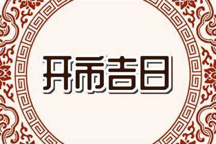 吉日万年历 2023年8月2日是不是开市最佳吉日